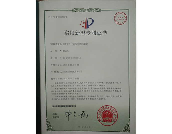 實(shí)用新型專利證書-浙江天竺紡機(jī)有限公司